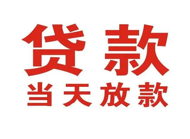 鄂城非本人车抵押贷款|鄂城个人贷款|鄂城正规私人放款